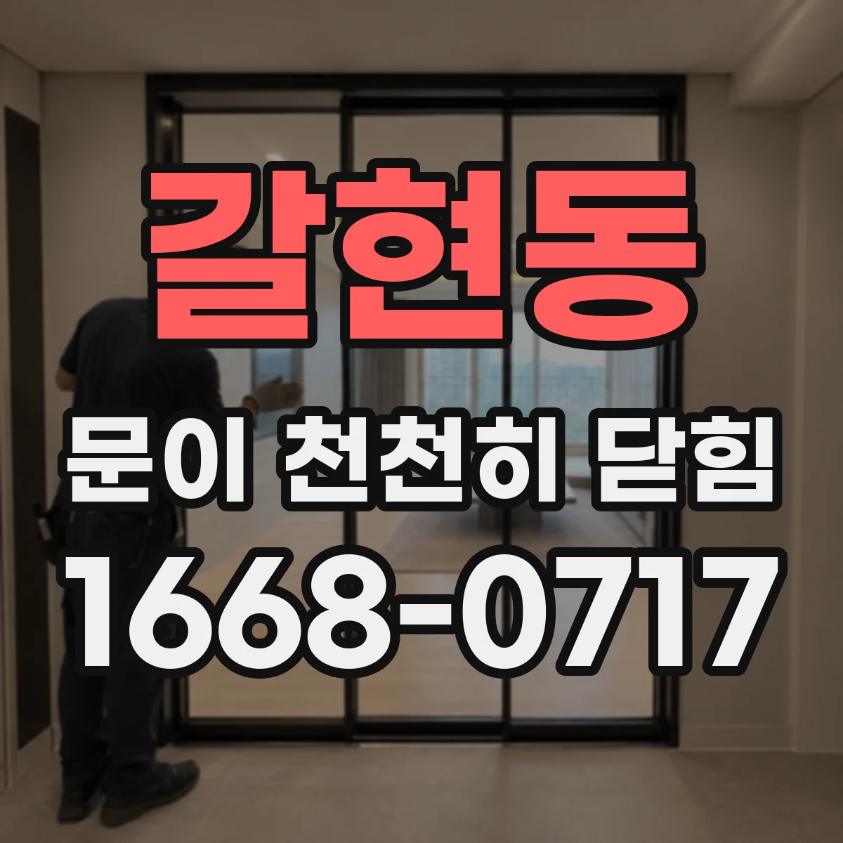 갈현동 문이 천천히 닫힘
