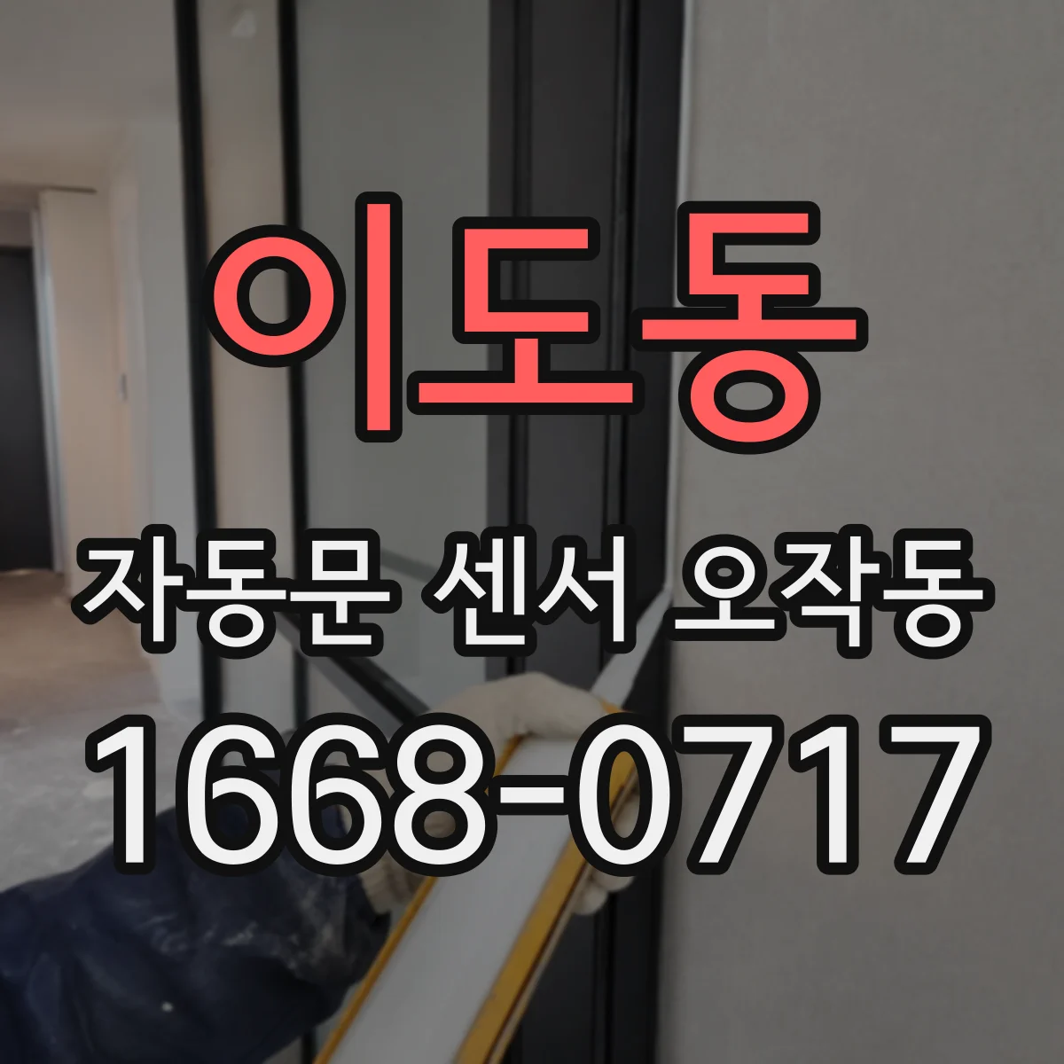 이도동 자동문 센서 오작동