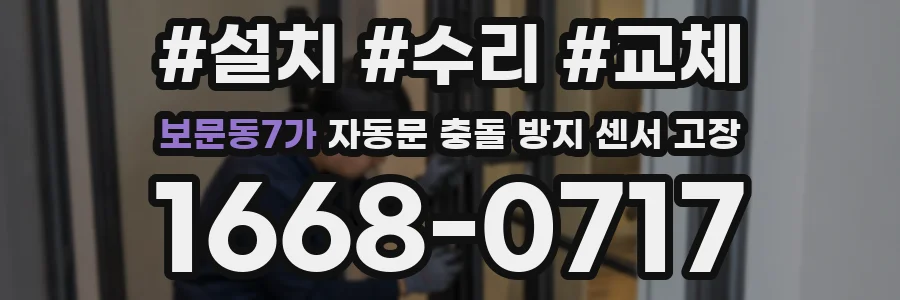 보문동7가 자동문 충돌 방지 센서 고장