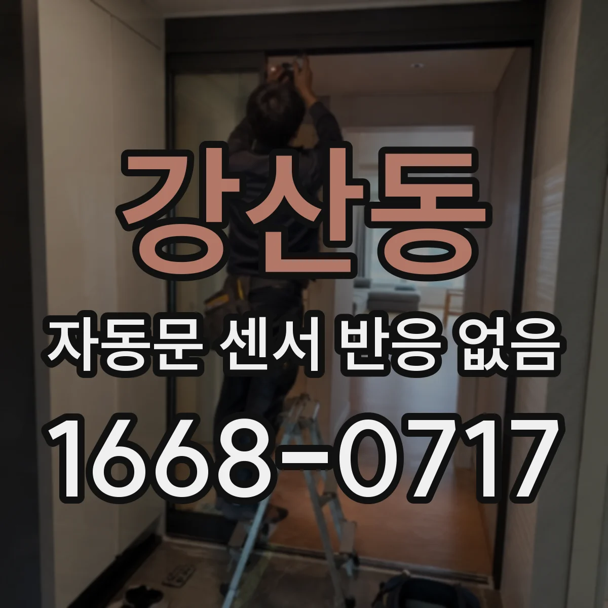 강산동 자동문 센서 반응 없음