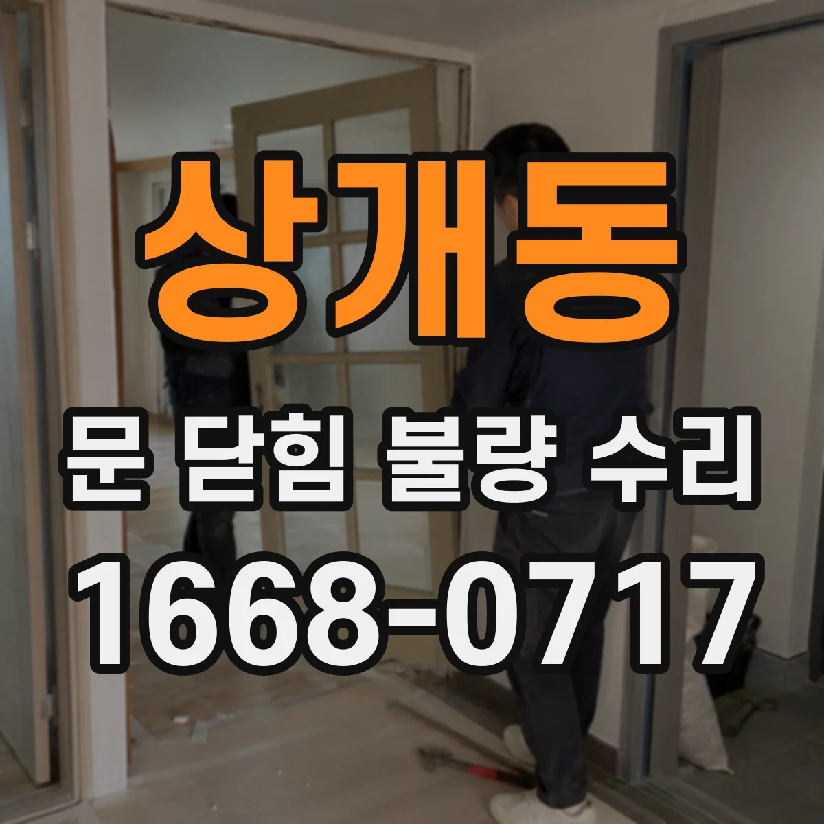 상개동 문 닫힘 불량 수리