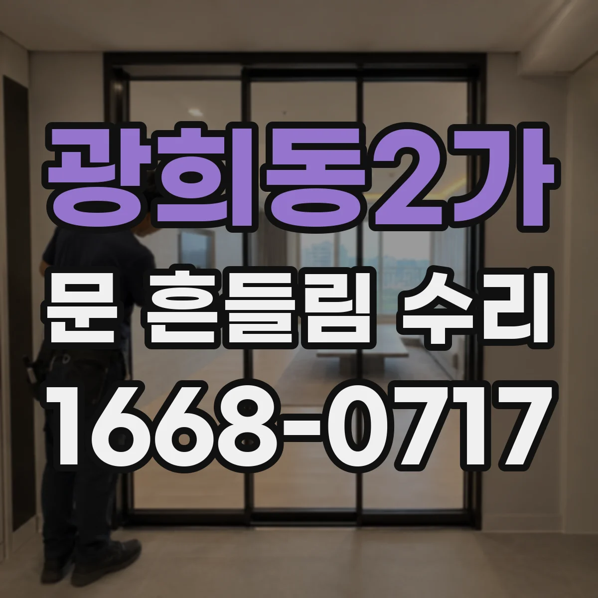 광희동2가 문 흔들림 수리
