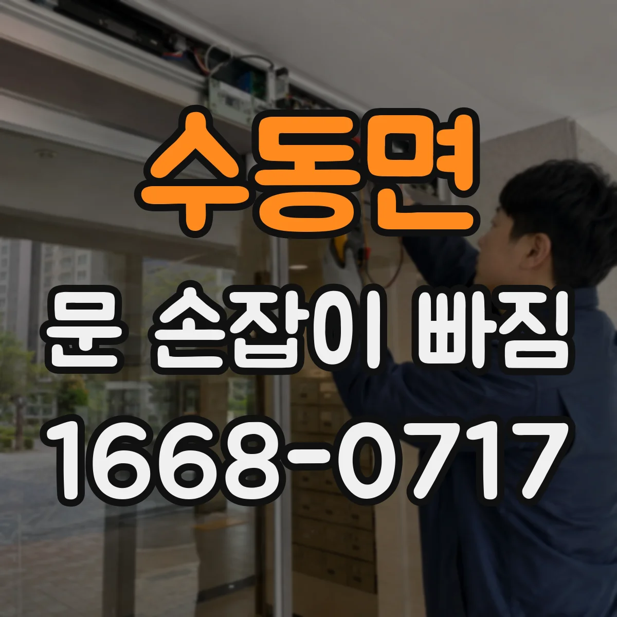 수동면 문 손잡이 빠짐