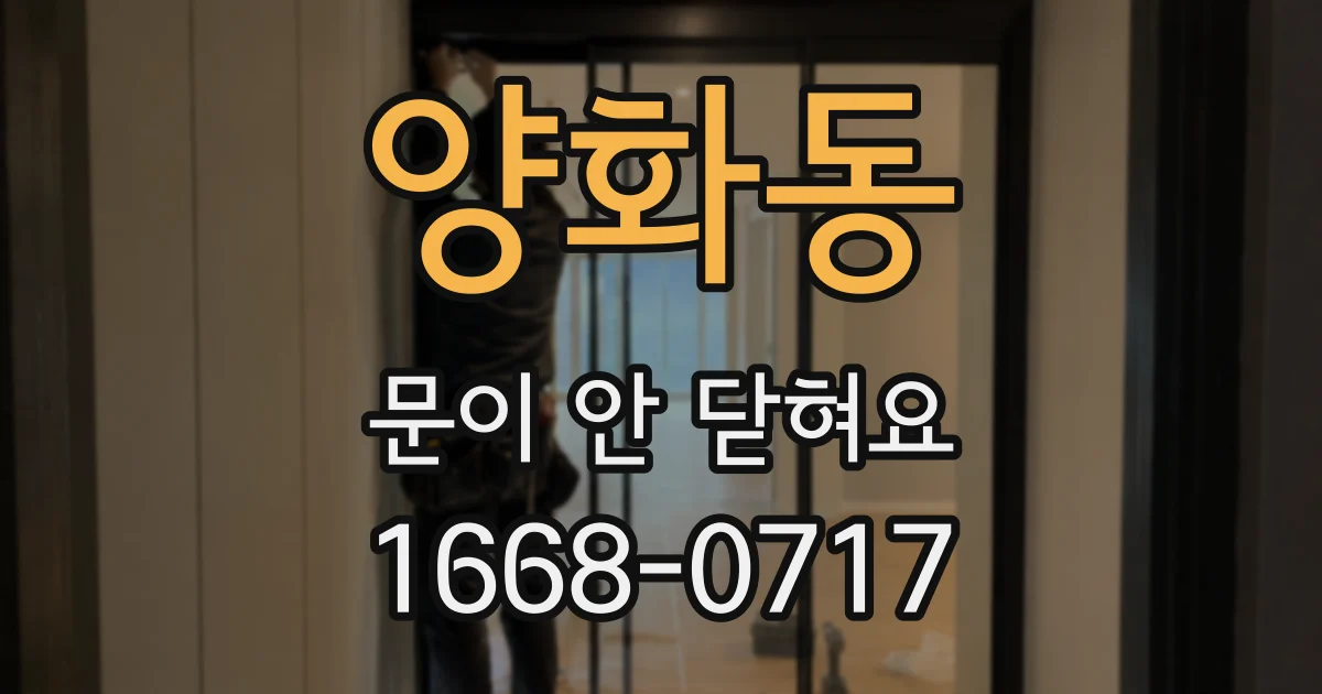 양화동 문이 안 닫혀요