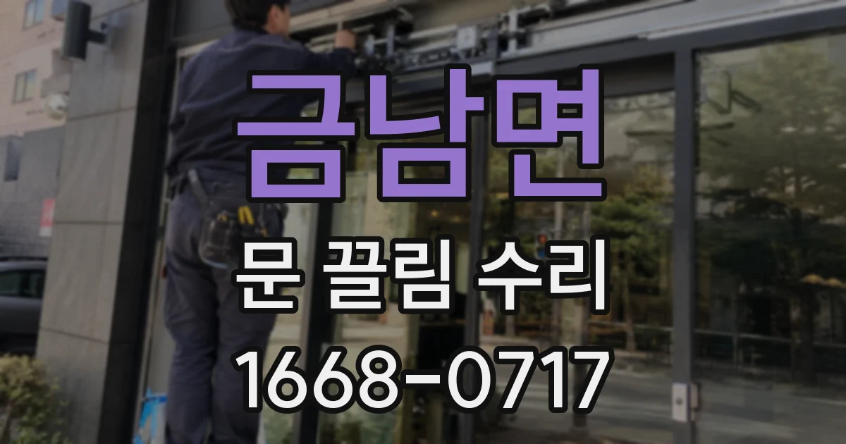 금남면 문 끌림 수리