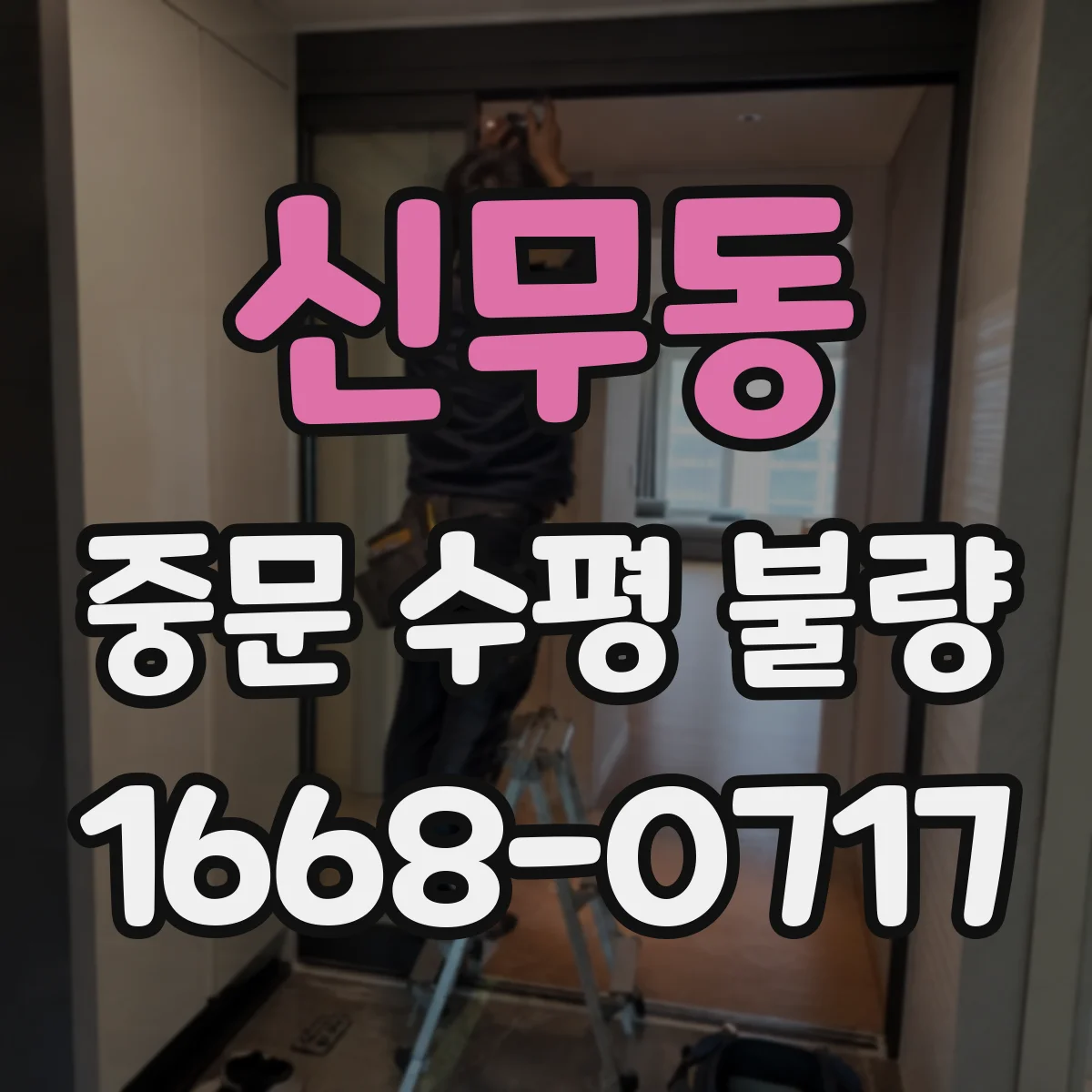 신무동 중문 수평 불량