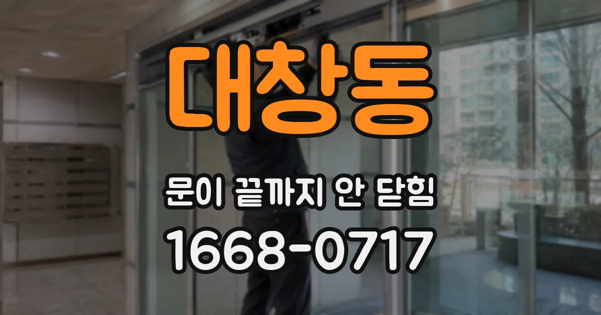 대창동 문이 끝까지 안 닫힘