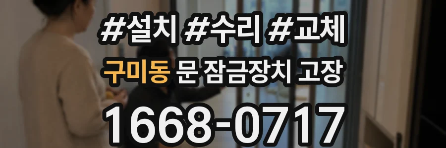 구미동 문 잠금장치 고장