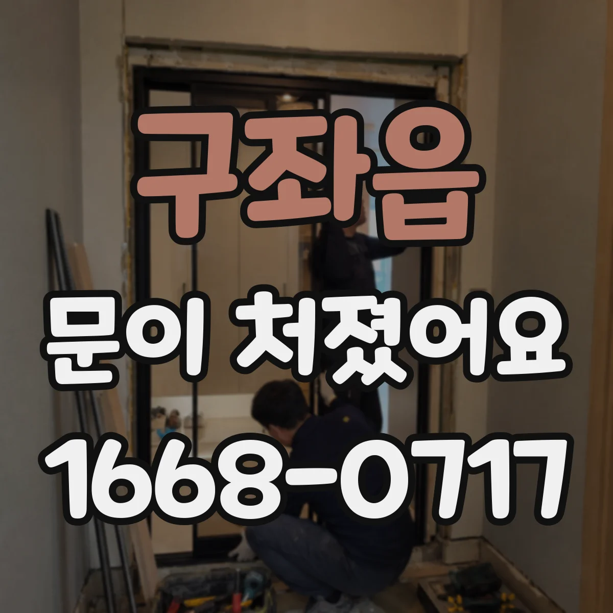 구좌읍 문이 처졌어요