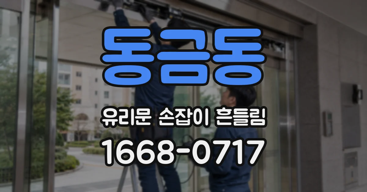 동금동 유리문 손잡이 흔들림