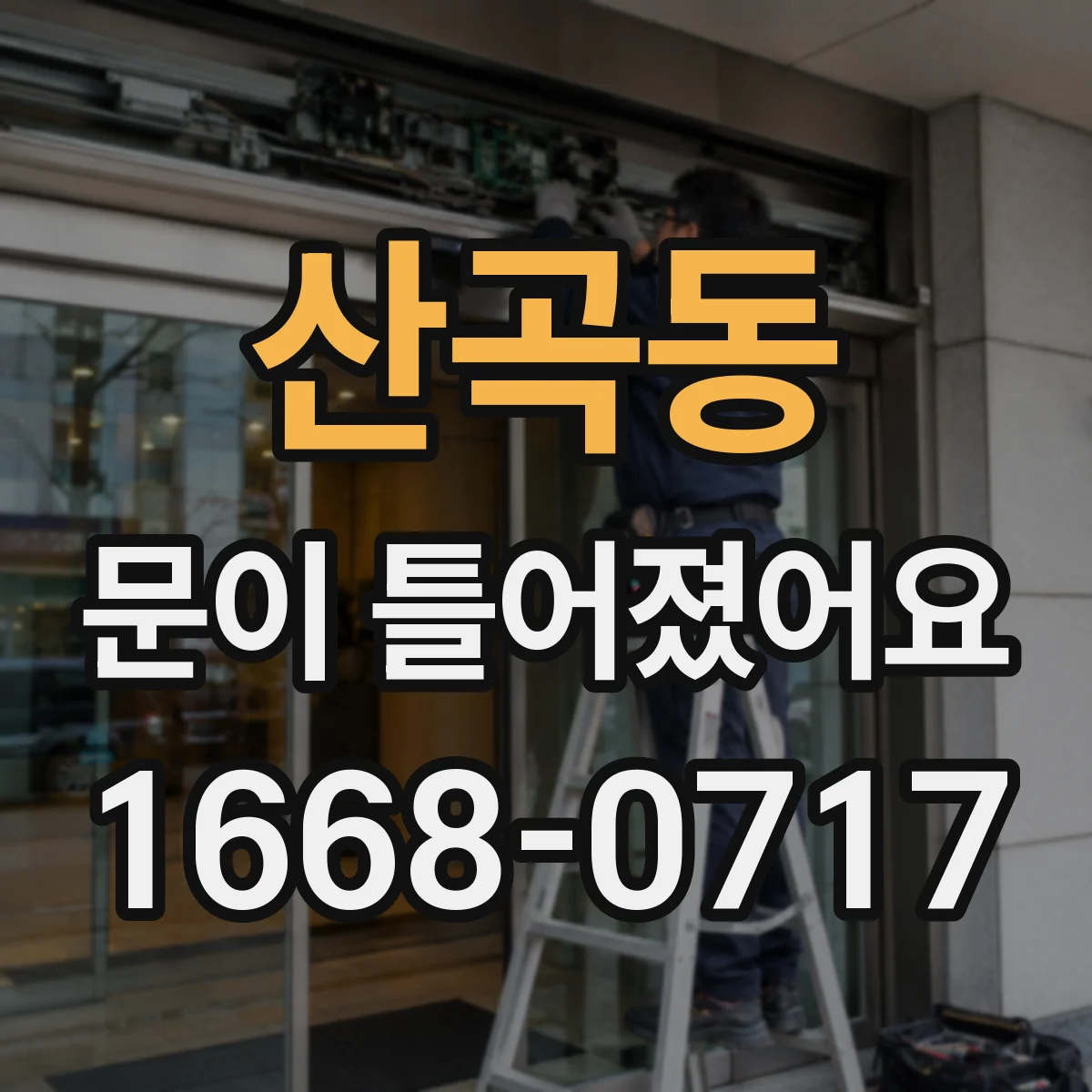 산곡동 문이 틀어졌어요