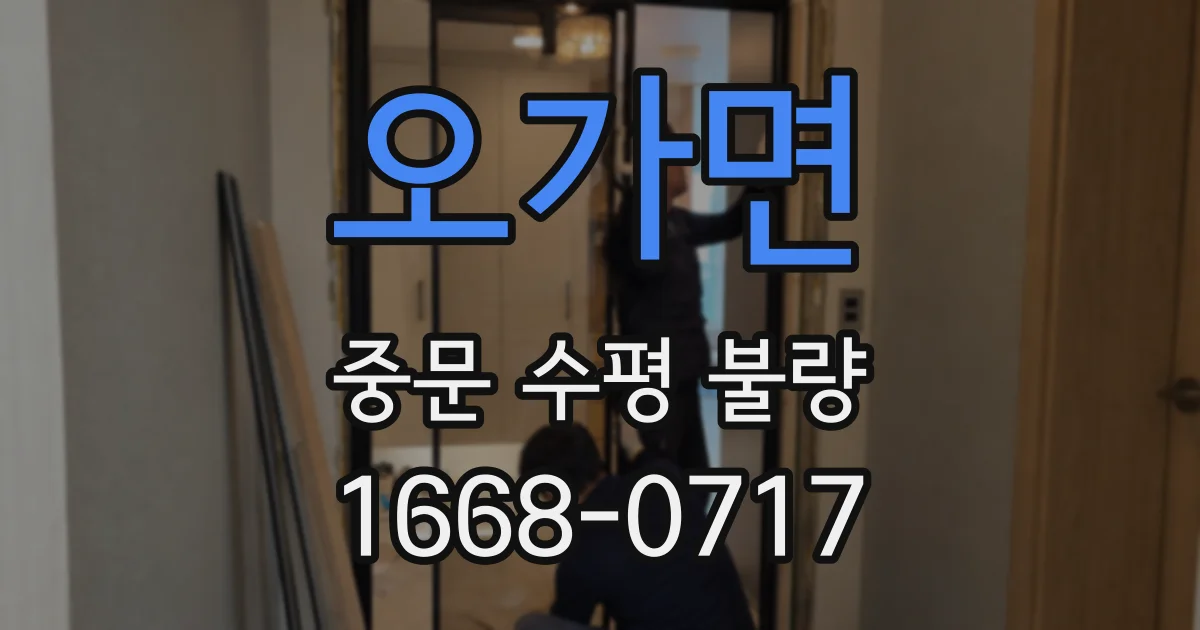 오가면 중문 수평 불량