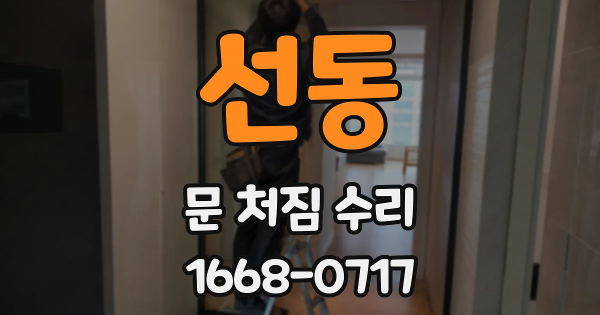 선동 문 처짐 수리