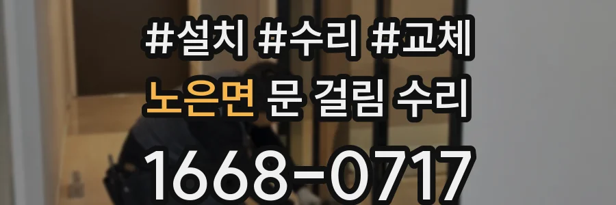노은면 문 걸림 수리