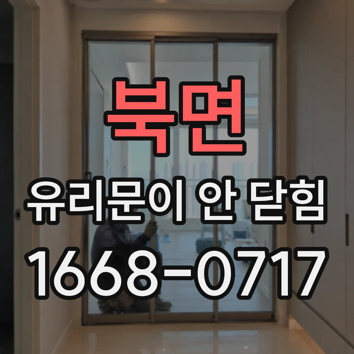 북면 유리문이 안 닫힘
