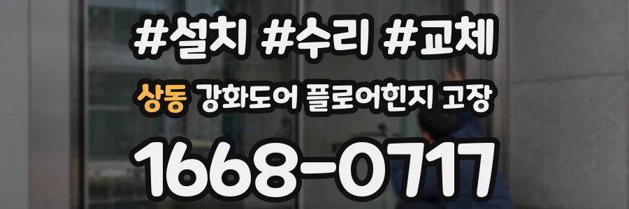 상동 강화도어 플로어힌지 고장