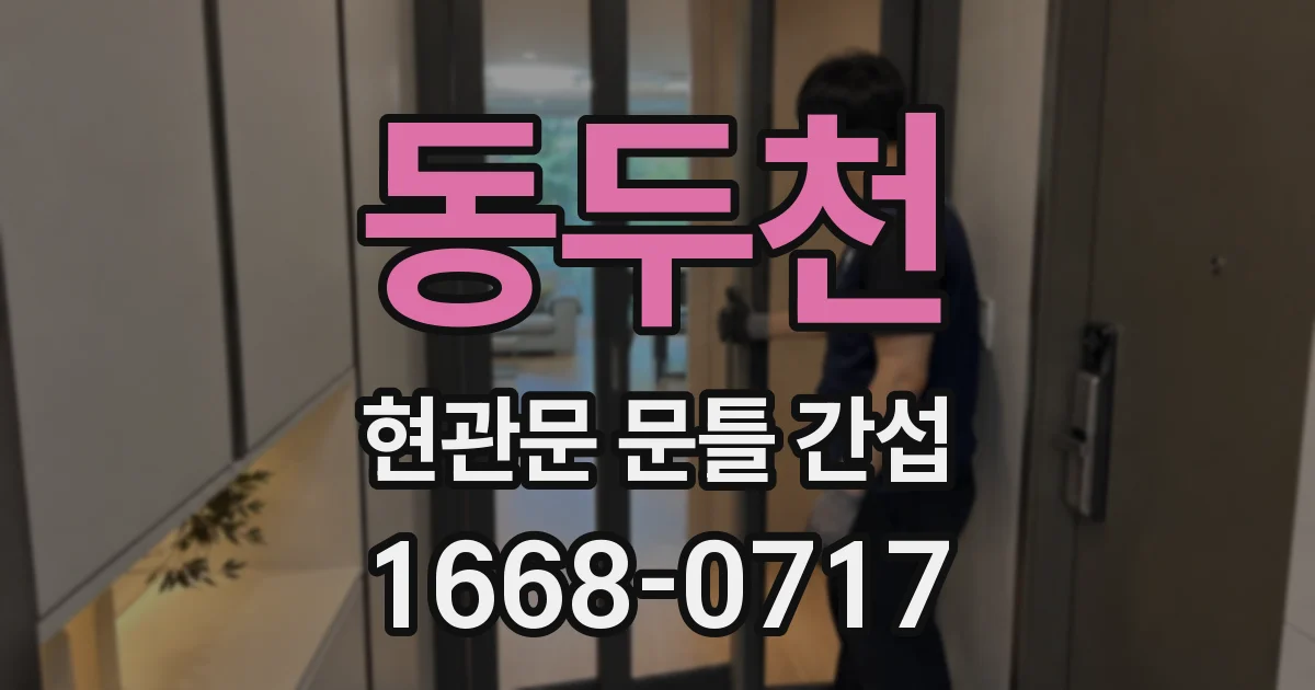 동두천 현관문 문틀 간섭
