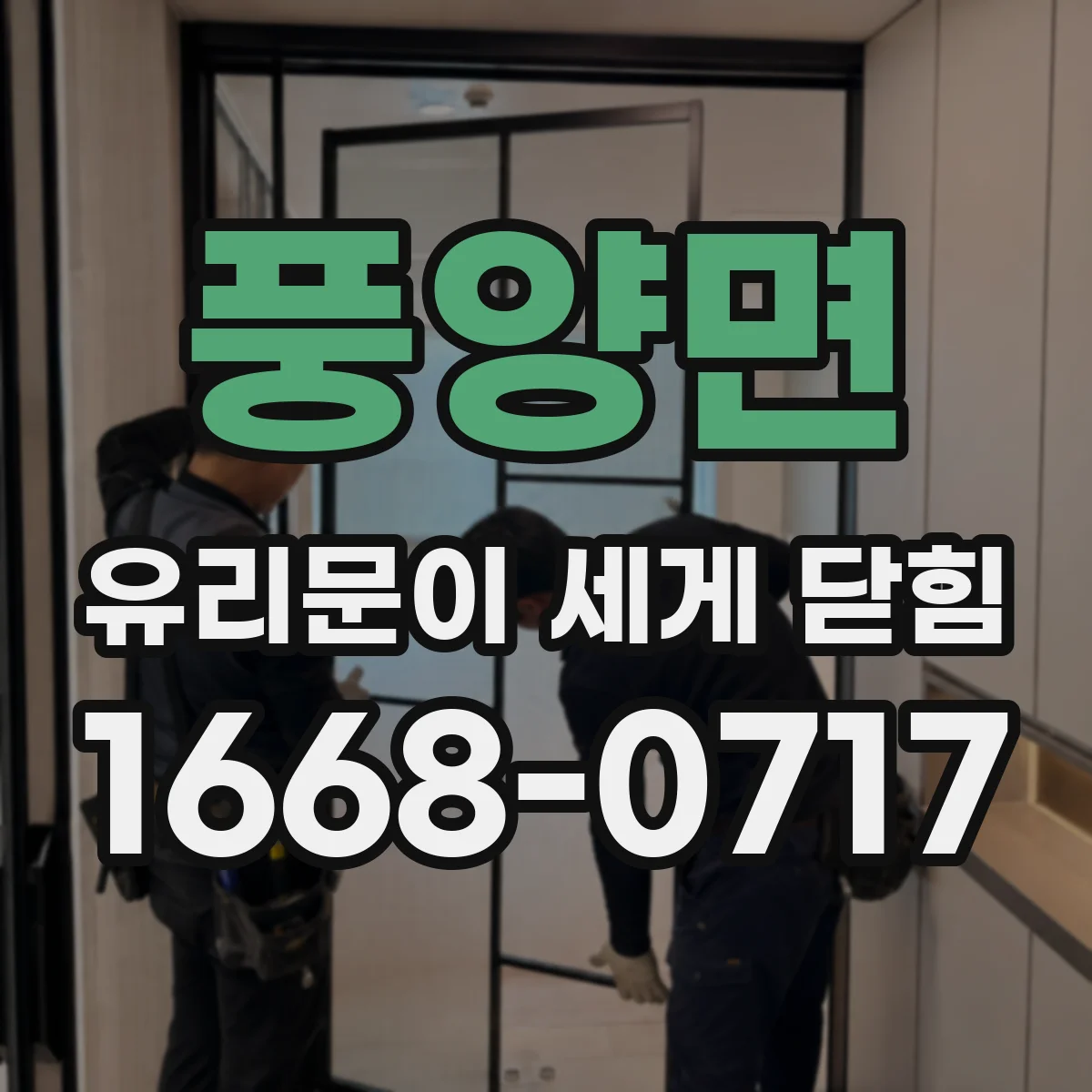 풍양면 유리문이 세게 닫힘