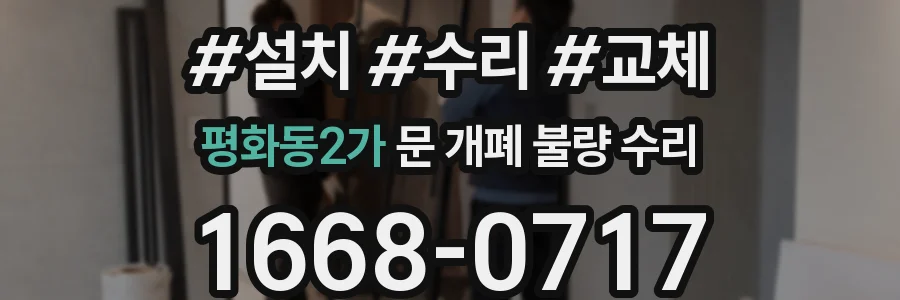 평화동2가 문 개폐 불량 수리