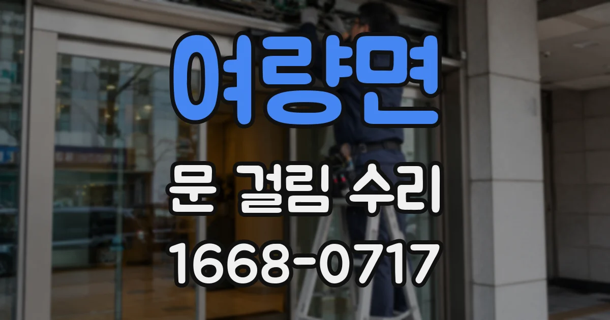 여량면 문 걸림 수리
