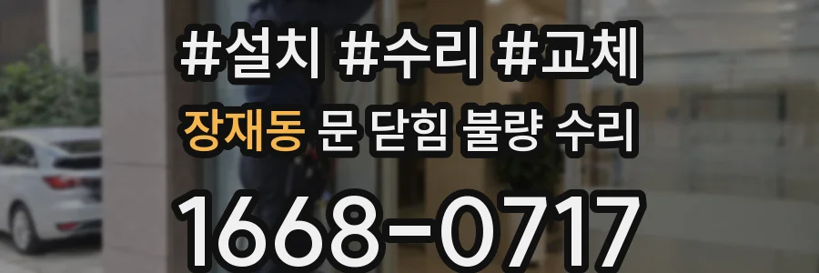 장재동 문 닫힘 불량 수리