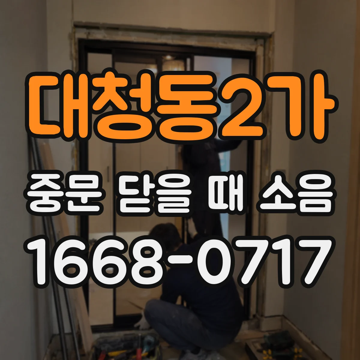 대청동2가 중문 닫을 때 소음