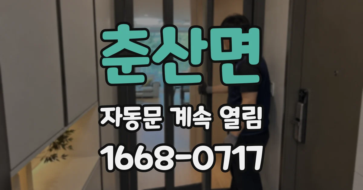 춘산면 자동문 계속 열림