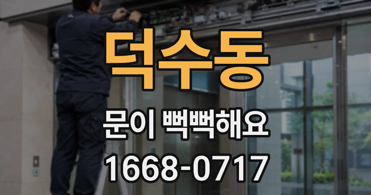 덕수동 문이 뻑뻑해요