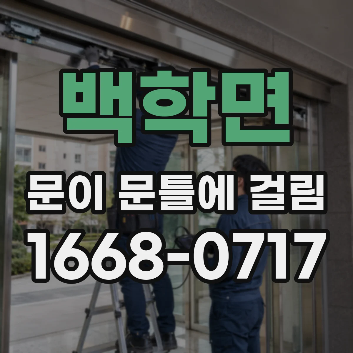백학면 문이 문틀에 걸림
