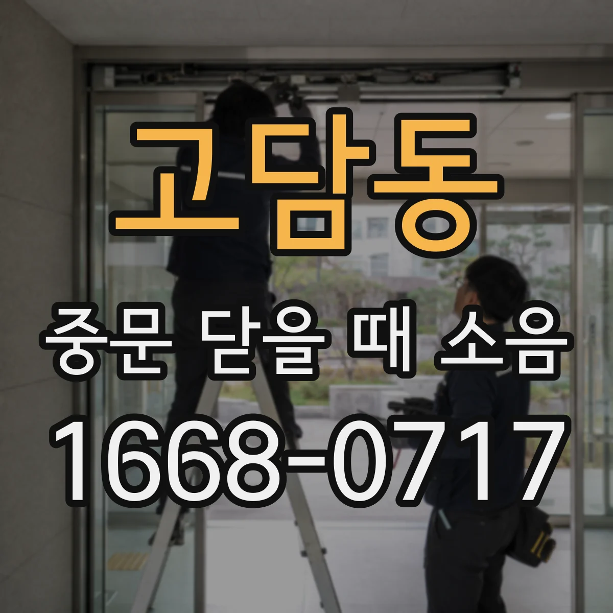 고담동 중문 닫을 때 소음