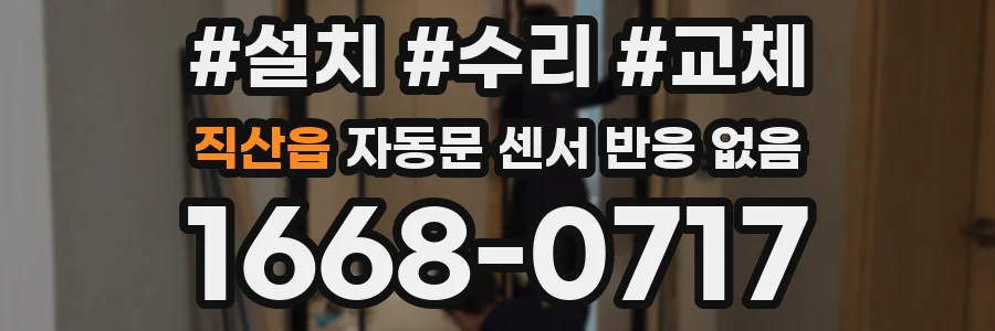 직산읍 자동문 센서 반응 없음