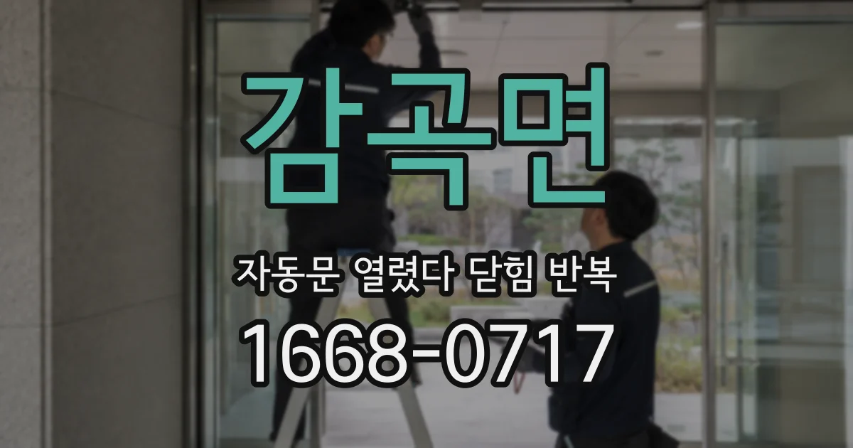 감곡면 자동문 열렸다 닫힘 반복 증상은 문이 열렸다가 즉시 닫혀 버리거나, 잠시 멈춘 뒤 다시 움직일 때 확인됩니다.