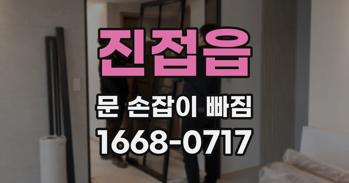 진접읍 문 손잡이 빠짐