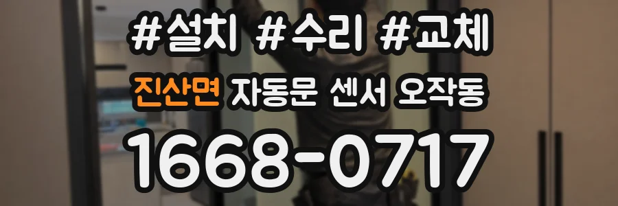 진산면 자동문 센서 오작동