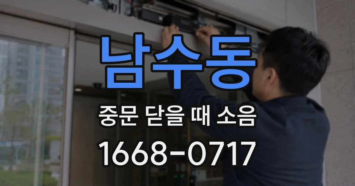 남수동 중문 닫을 때 소음