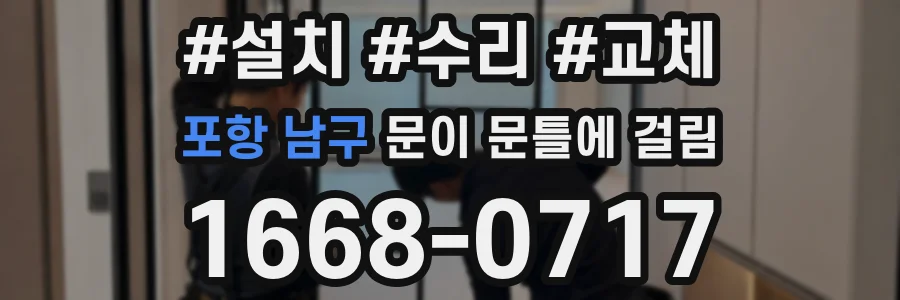 포항 남구 문이 문틀에 걸림
