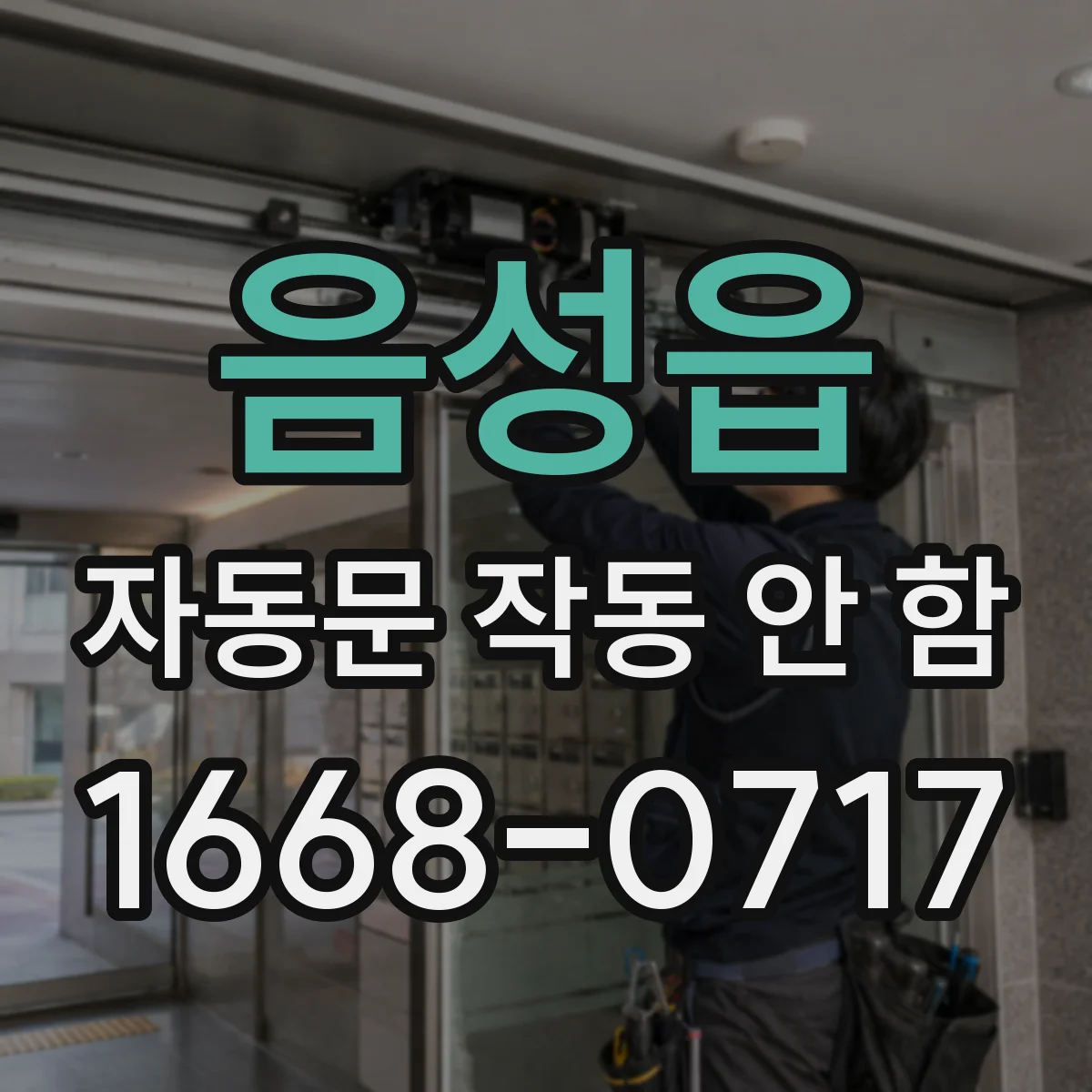음성읍 자동문 작동 안 함