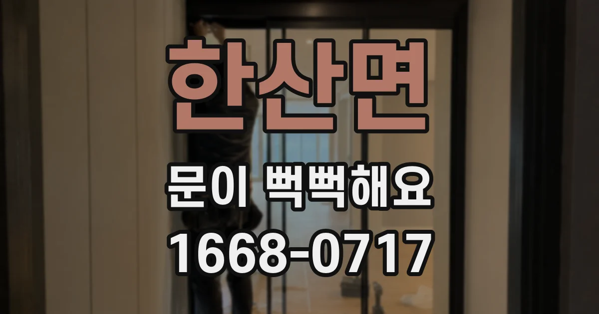 한산면 문이 뻑뻑해요