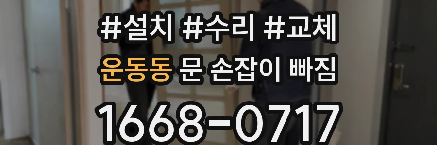 운동동 문 손잡이 빠짐