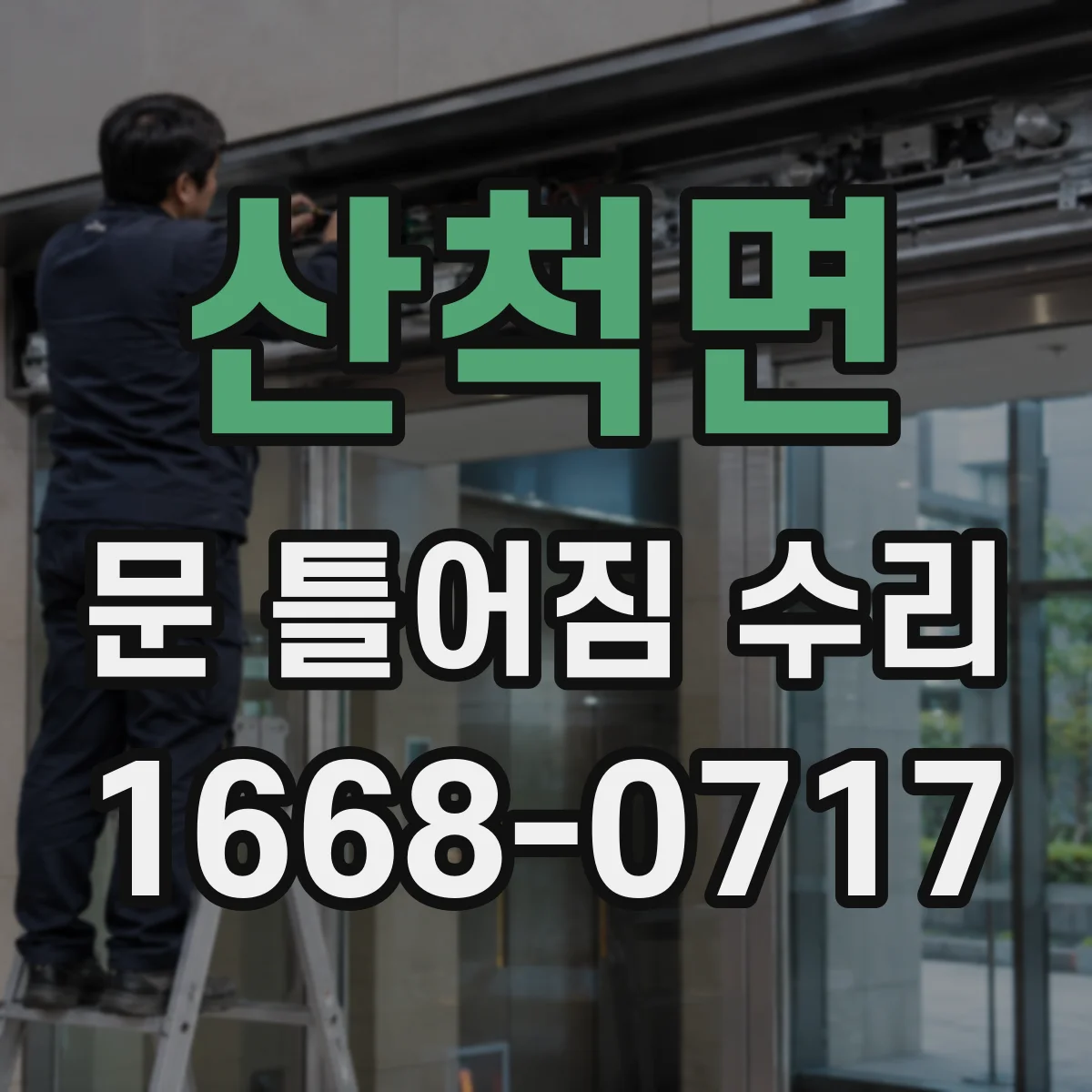 산척면 문 틀어짐 수리