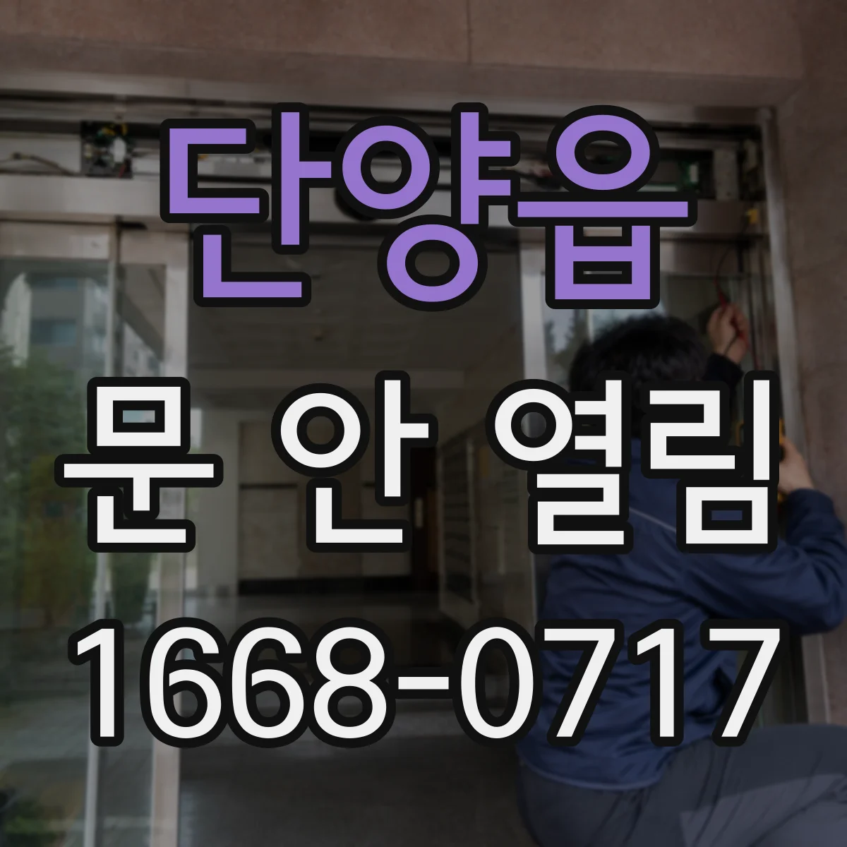 단양읍 문 안 열림
