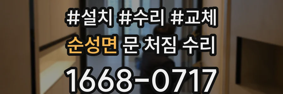 순성면 문 처짐 수리