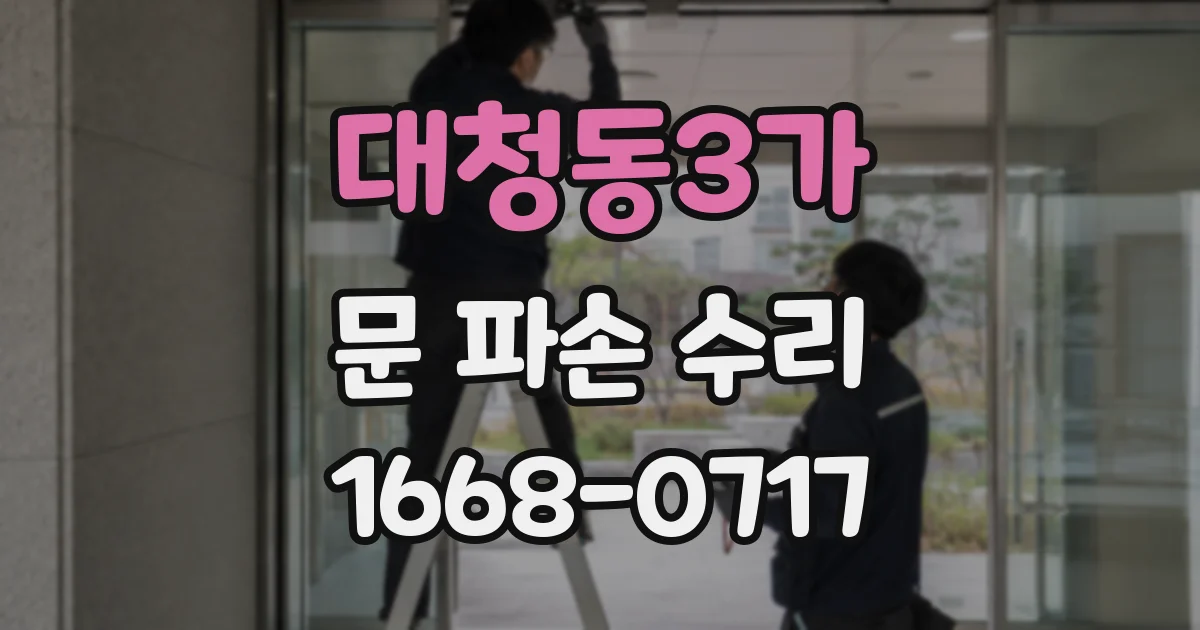 대청동3가 문 파손 수리