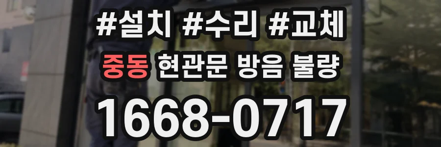 중동 현관문 방음 불량