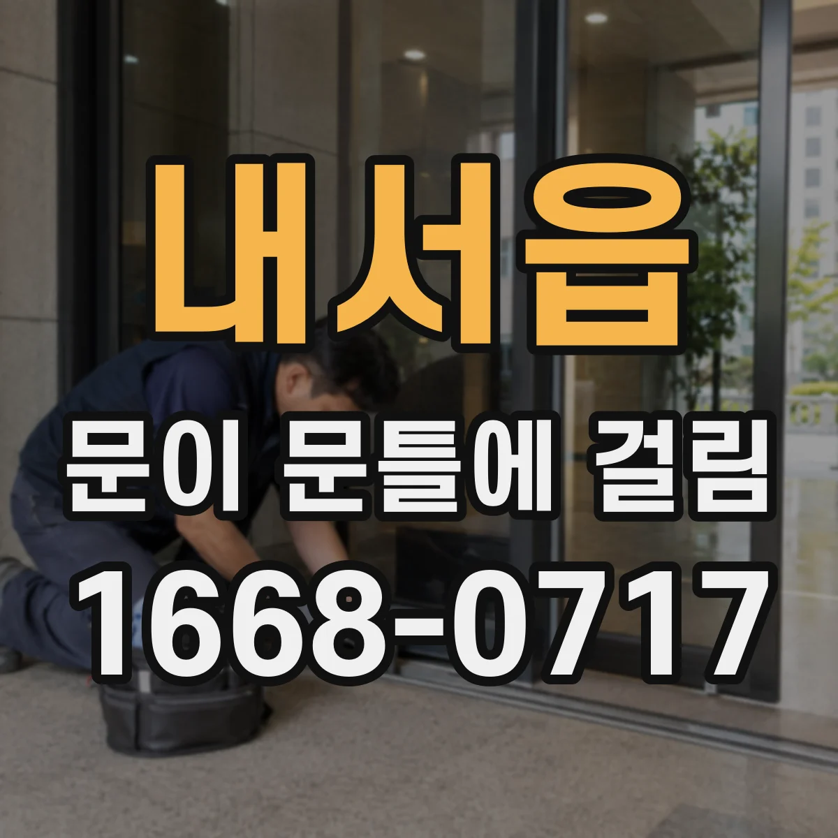 내서읍 문이 문틀에 걸림
