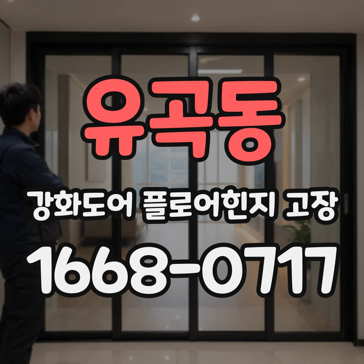 유곡동 강화도어 플로어힌지 고장