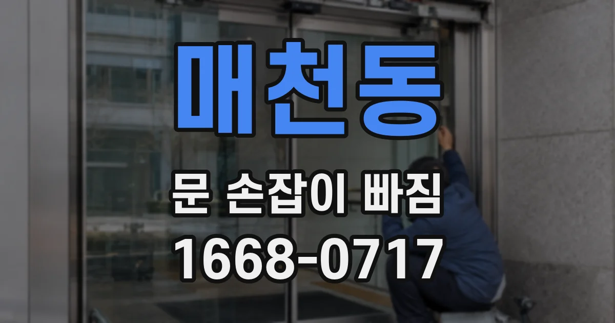 매천동 문 손잡이 빠짐