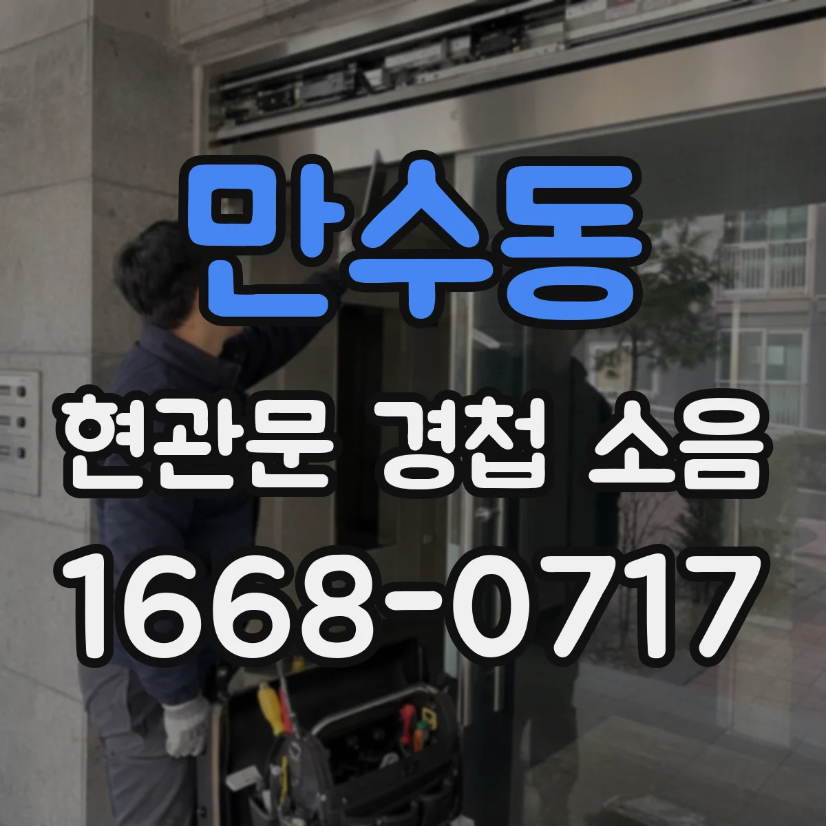 만수동 현관문 경첩 소음