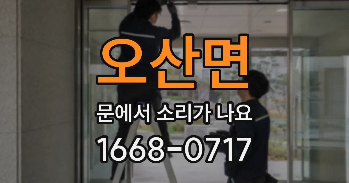 오산면 문에서 소리가 나요