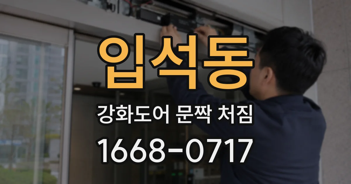 입석동 강화도어 문짝 처짐